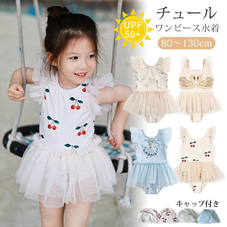 キッズ 女の子 水着 かわいい フリル チュール UVカット ワンピース ラッシュガード キャップ付き ベビー スイムウェア ガール 子供 赤ちゃん 夏 海 プール 旅行 スイミング 幼稚園 保育｜ハピネスストア 45,186円