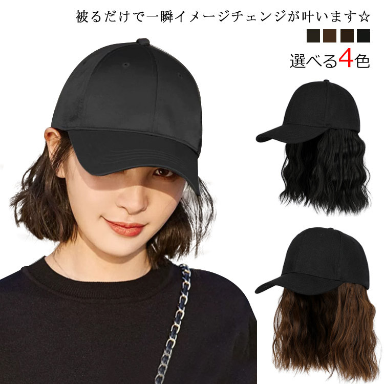 ウィッグ付き帽子 かつら レディース ショートボブ カール ウェーブ 紫外線対策 医療用帽子 帽子付きウィッグ キャップウィッグ つけ毛|ハピネスストア