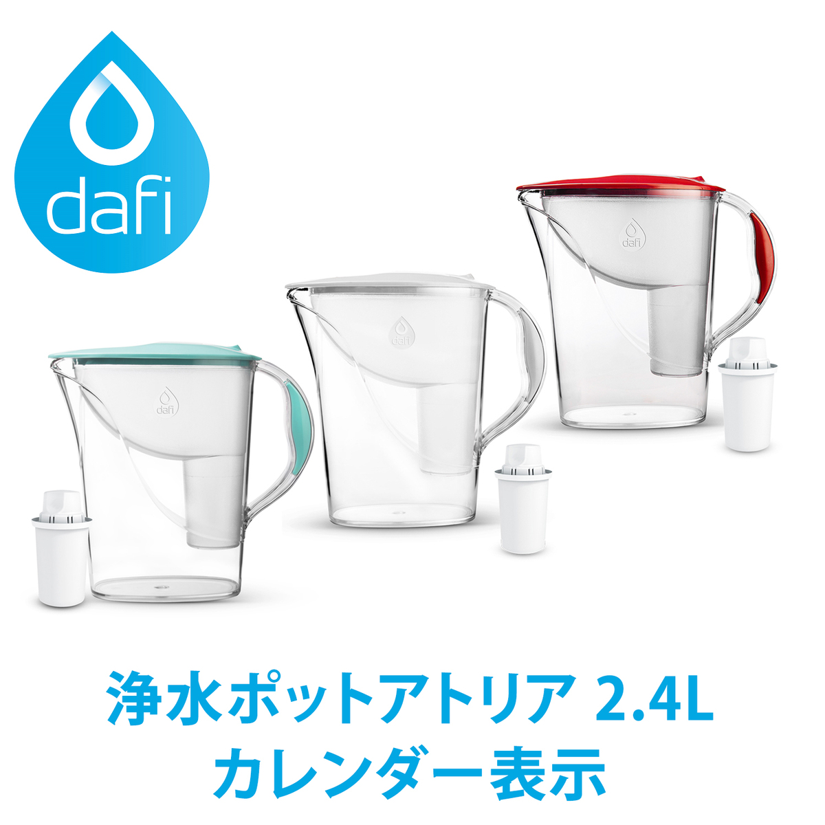 DAFI ダフィ 浄水ポット ポット型 浄水器 浄水部容量:1.2L 全容量:2.4L アトリア 『3年保証』 2.4L カレンダー表示 サスティナブル 日本正規品 ろ過 浄水 サステナブル カートリッジ 日本仕様 クラシック 1個付き 海外 ポーランド製