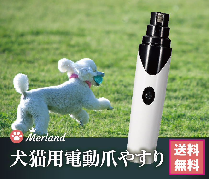 楽天市場 メルランド ペット用 犬用 猫用 電動爪やすり 電動爪トリマー 柴犬 チワワ 爪切り 爪やすり 爪削り 安全 ネイルケア コードレス グラインダー 小型犬 中型犬 大型犬 N8 ハピポート 楽天市場店