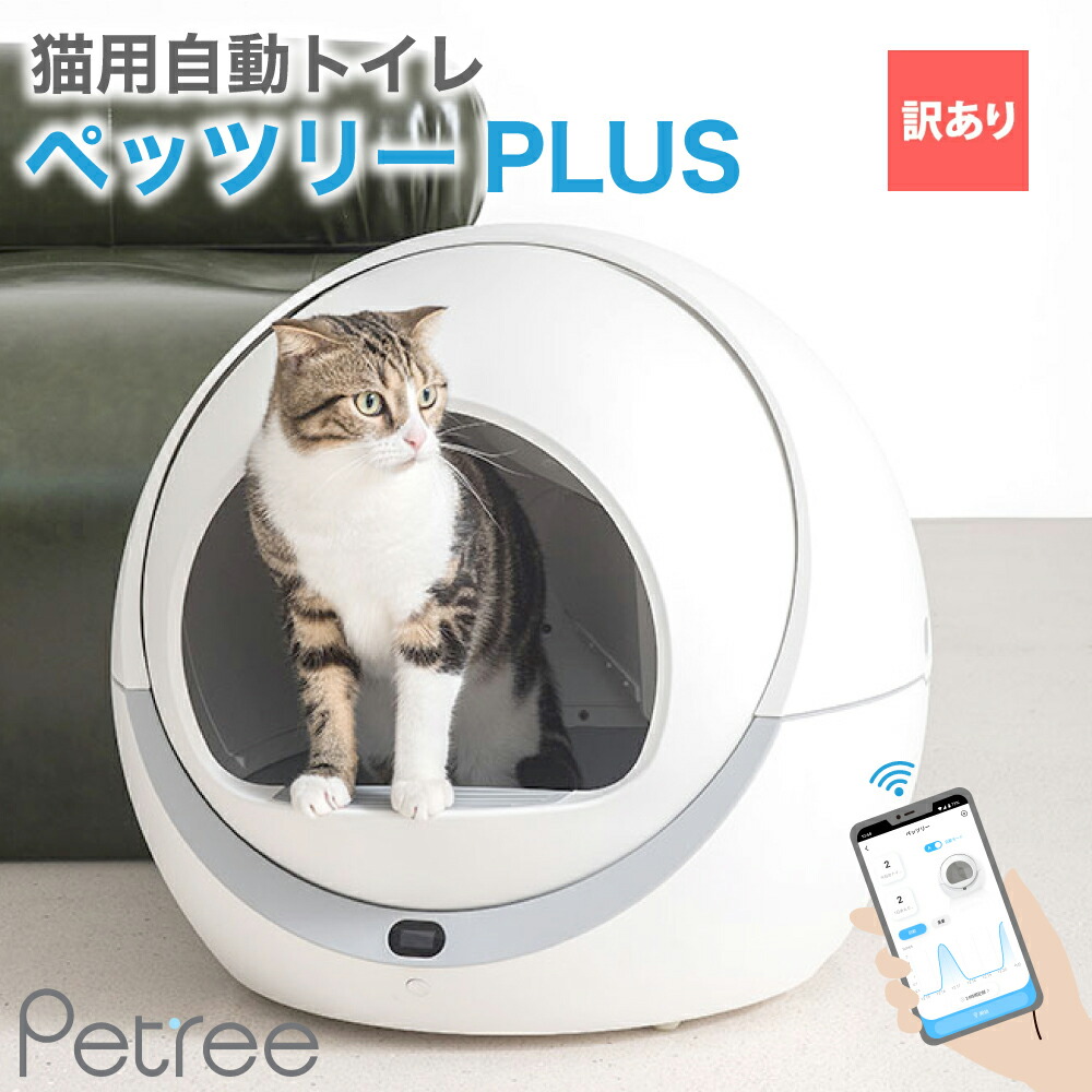 【楽天市場】【猫砂4袋おまけ付!!】ペッツリー PLUS 猫 トイレ 自動 大型 自動トイレ 自動猫トイレ ネコ自動トイレ 猫トイレ 猫のトイレ  ネコのトイレ 全自動 自動ネコトイレ 全自動猫トイレ 本体 大きめ 多頭飼い おしゃれ 人気 消臭 猫砂 掃除 飛び散り防止 ...