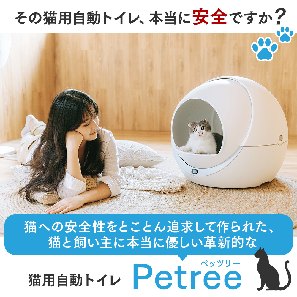 楽天市場 安心1年保証 Petree ペッツリー 猫 自動トイレ 全自動猫トイレ 猫トイレ 猫用 トイレ 自動 全自動 本体 大型 多頭飼い 猫トイレ本体 おしゃれ 消臭 猫砂 掃除 飛び散り防止 マット ねこ ネコ 猫トイレマット付 猫砂マット付 うんち袋付 安全 取扱説明書付