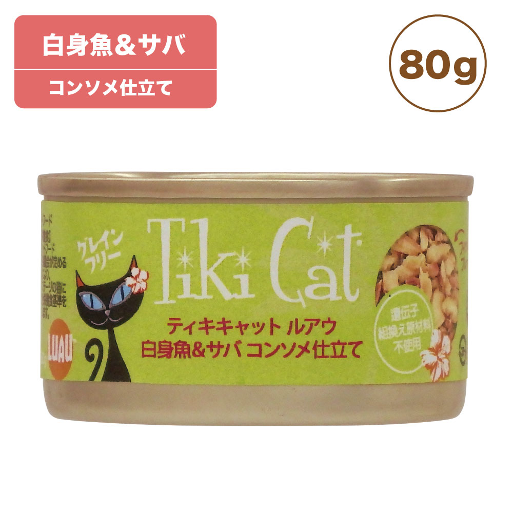 楽天市場 ティキキャット ルアウ 白身魚 サバ 80g Tiki Cat 猫 ネコ キャットフード 猫缶 缶詰 人気 猫缶詰め ネコ グレインフリー 穀物不使用 おすすめ 総合栄養食 ハピポート 楽天市場店