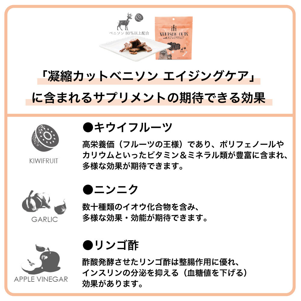 イティ トリーツ 凝縮カット ベニソン エイジングケア 100g 犬 猫 おやつ グレインフリー ジャーキー 犬用 猫用 オヤツ サプリメント  ヘルスケア iti｜ハピポート　楽天市場店