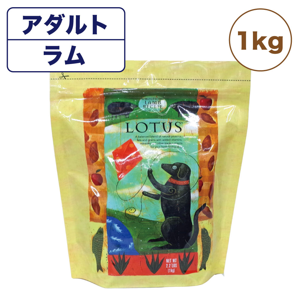 【楽天市場】ロータス アダルト ラムレシピ 中粒 1kg 犬用 フード LOTUS ドッグフード 犬用フード 成犬用 オーブンベイク製法