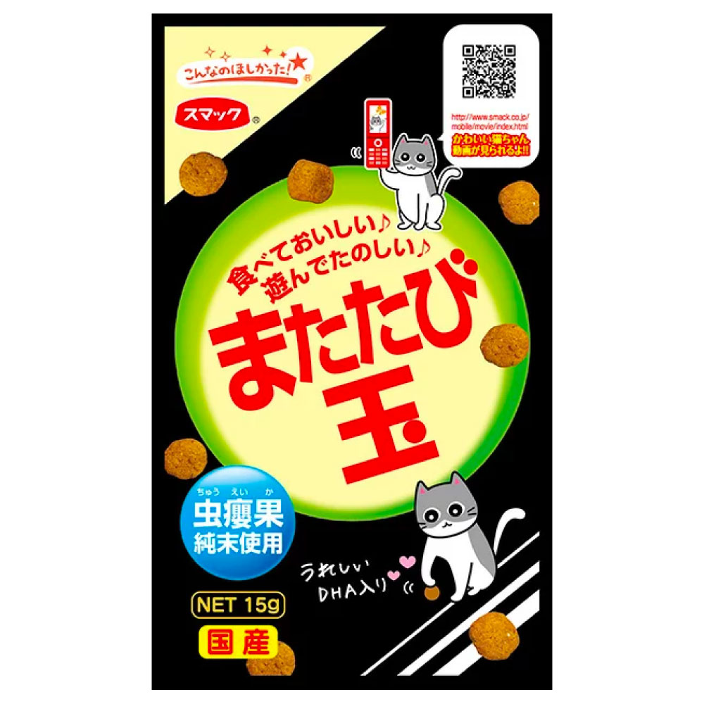 ついに再販開始！】 スマック またたび玉 15g 猫 またたび マタタビ 玉 ネコ おやつ スナック 国産 またたび