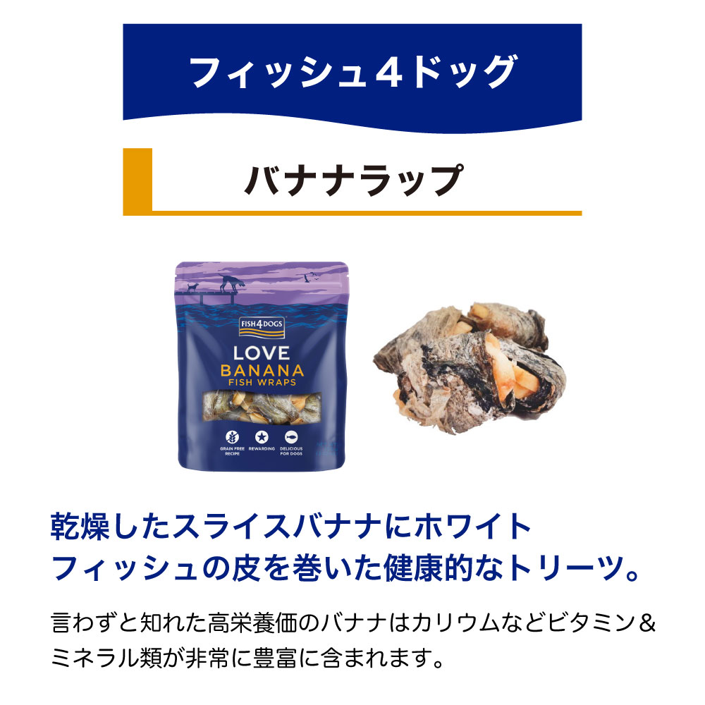 フィッシュ4 ドッグ 犬 ラブトリーツ トリーツ 犬用 バナナラップ 100g