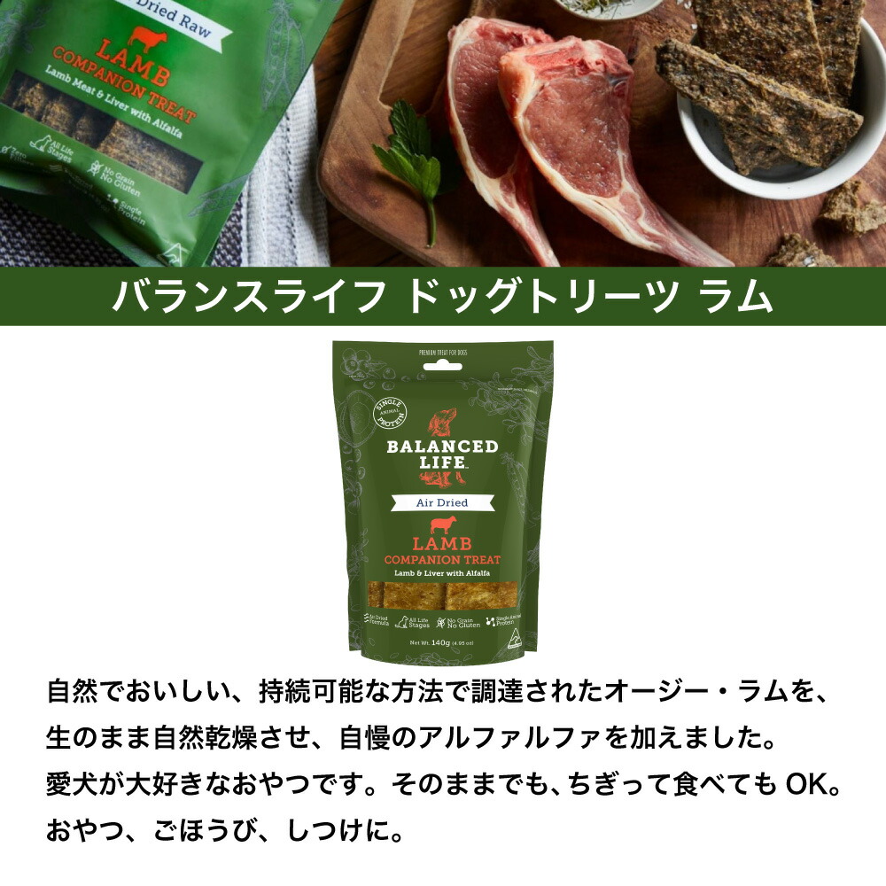 バランスライフ トリーツ ドッグ ご褒美 ペット 生食 犬 140g ラム おやつ 犬用 バランスライフ トリーツ ドッグ ご褒美 ペット 生食 犬 140g ラム おやつ 犬用