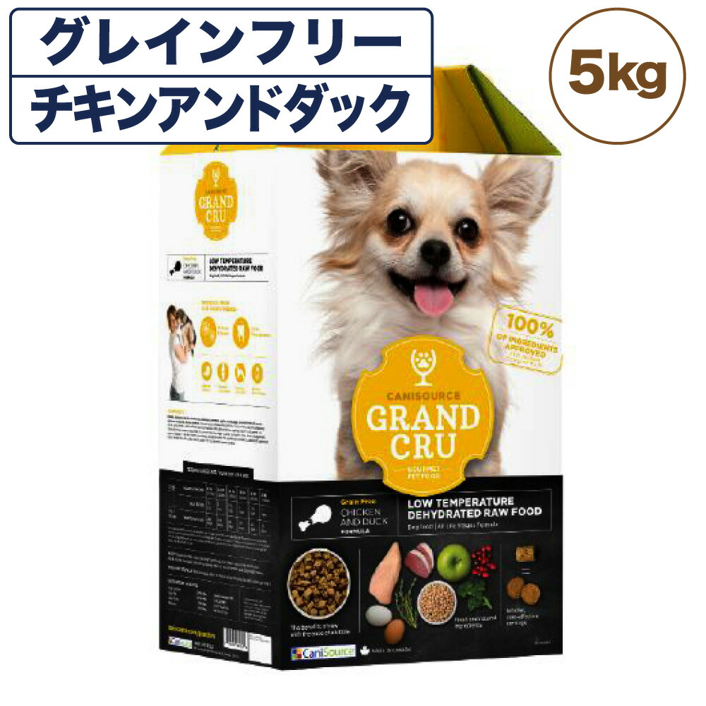 【楽天市場】Grand Cru グラン クリュ チキンアンドダック 5kg 犬 フード 犬用 ドッグフード グレインフリー 低温乾燥製法