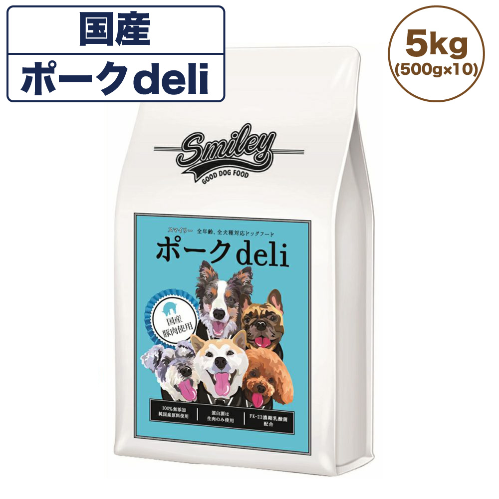 メーカー直売 スマイリー 国産ポークdeli 5kg 犬 フード 犬用 ドッグフード 無添加 国産 一般食 手作り ベースフード 豚肉 乳酸菌 低gi Smiley Fucoa Cl