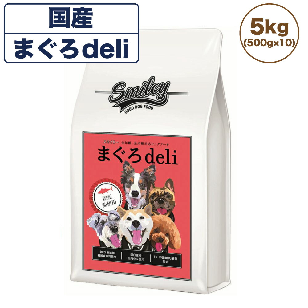 2021年レディースファッション福袋特集 スマイリー 国産まぐろdeli 5kg 犬 フード 犬用 ドッグフード 無添加 国産 一般食 手作り  ベースフード まぐろ 魚 乳酸菌 低GI Smiley fucoa.cl