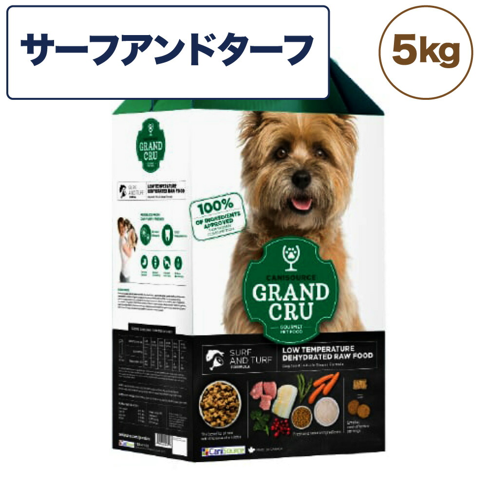 【楽天市場】Grand Cru グラン クリュ サーフアンドターフ 5kg 犬 フード 犬用 ドッグフード グレインフレンドリー 低温乾燥製法