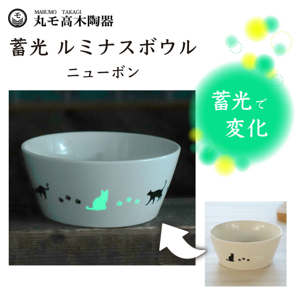 楽天市場】丸モ高木陶器 蓄光 猫 13cm ルミナスボウル アメ釉 猫 猫柄