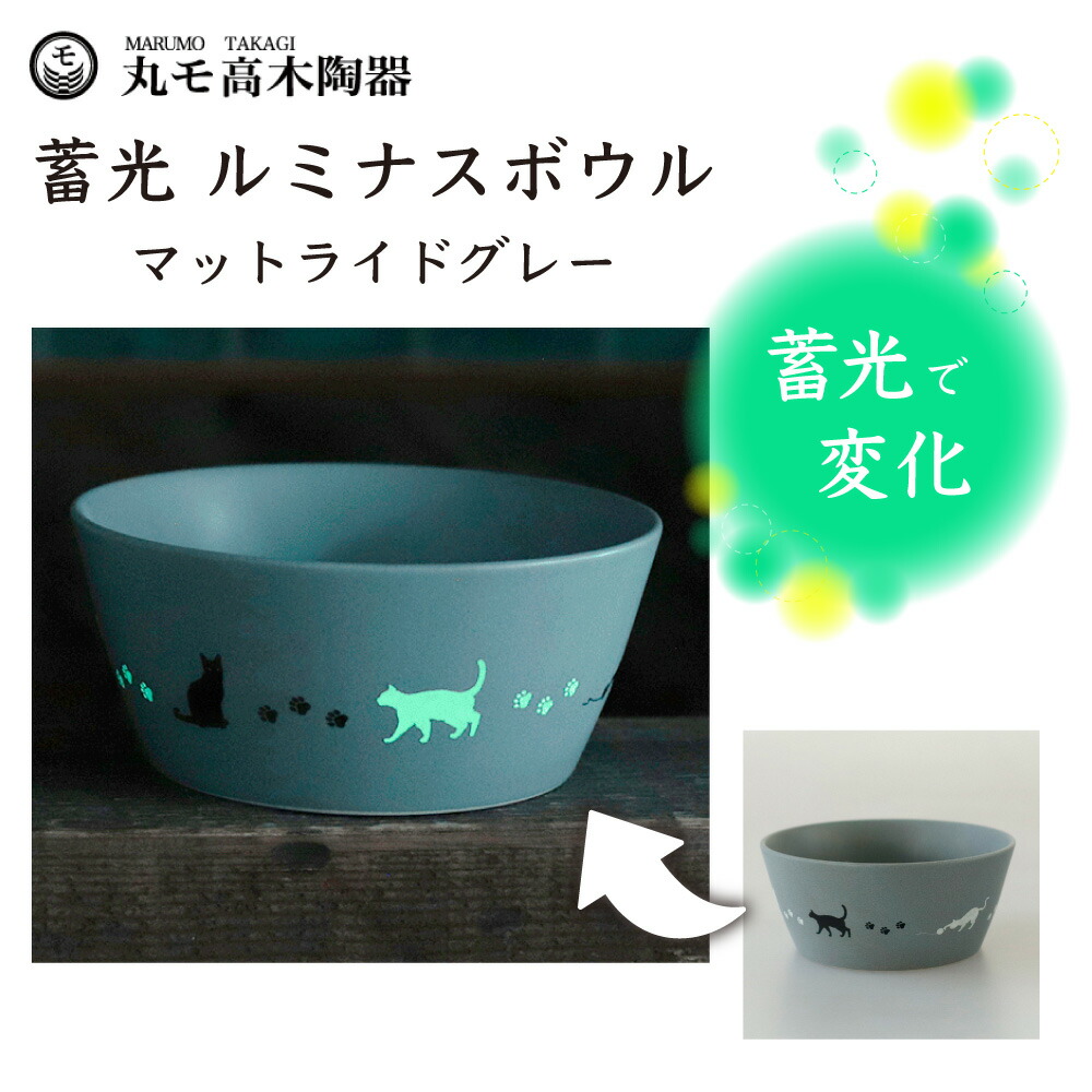楽天市場】丸モ高木陶器 蓄光 猫 13cm ルミナスボウル アメ釉 猫 猫柄