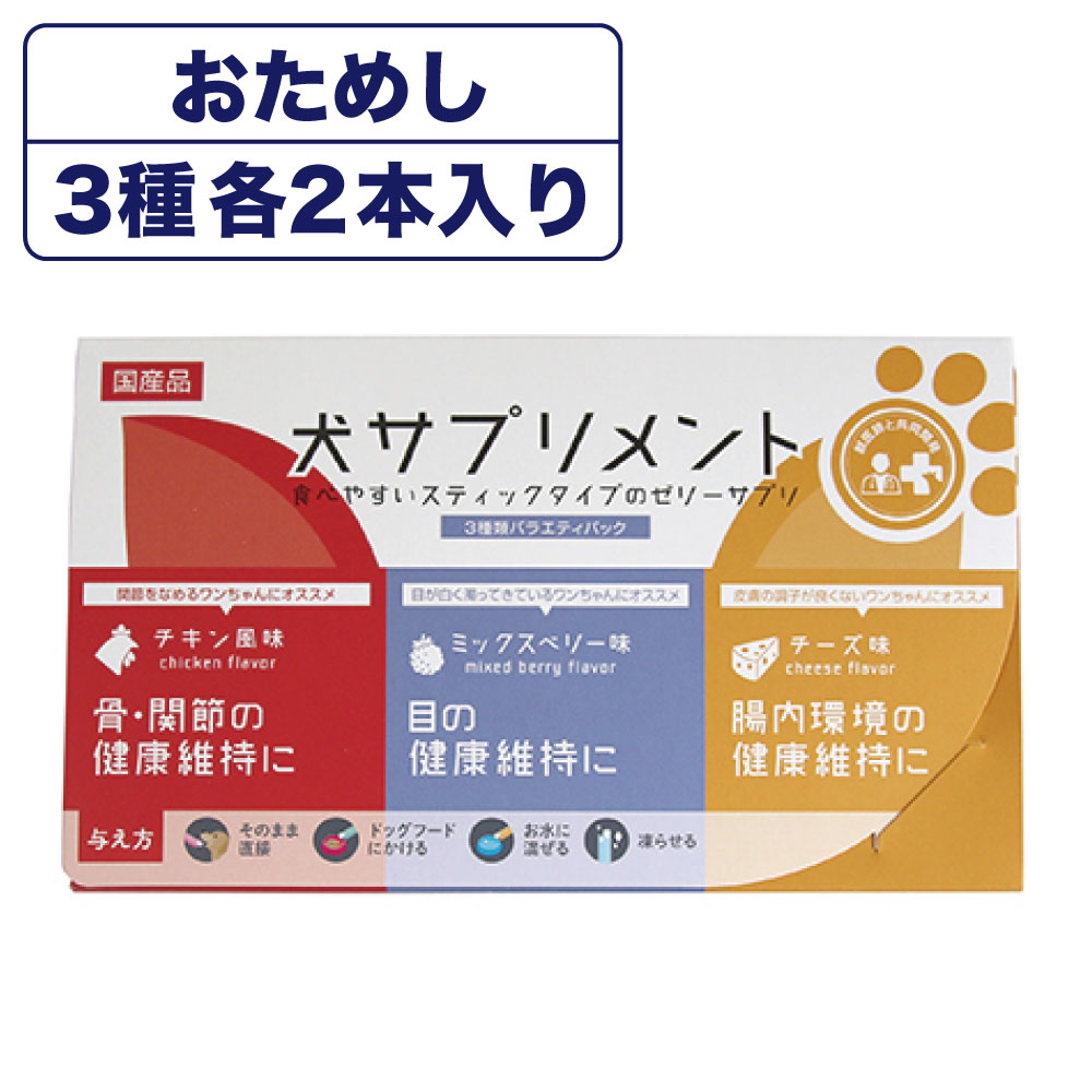 楽天市場 犬サプリメント 3種類 バラエティパック お試し6本入 犬 サプリ スティックゼリー 犬用 サプリメント 関節痛 白内障 眼病予防 乳酸菌 善玉菌 国産 ハピポート 楽天市場店