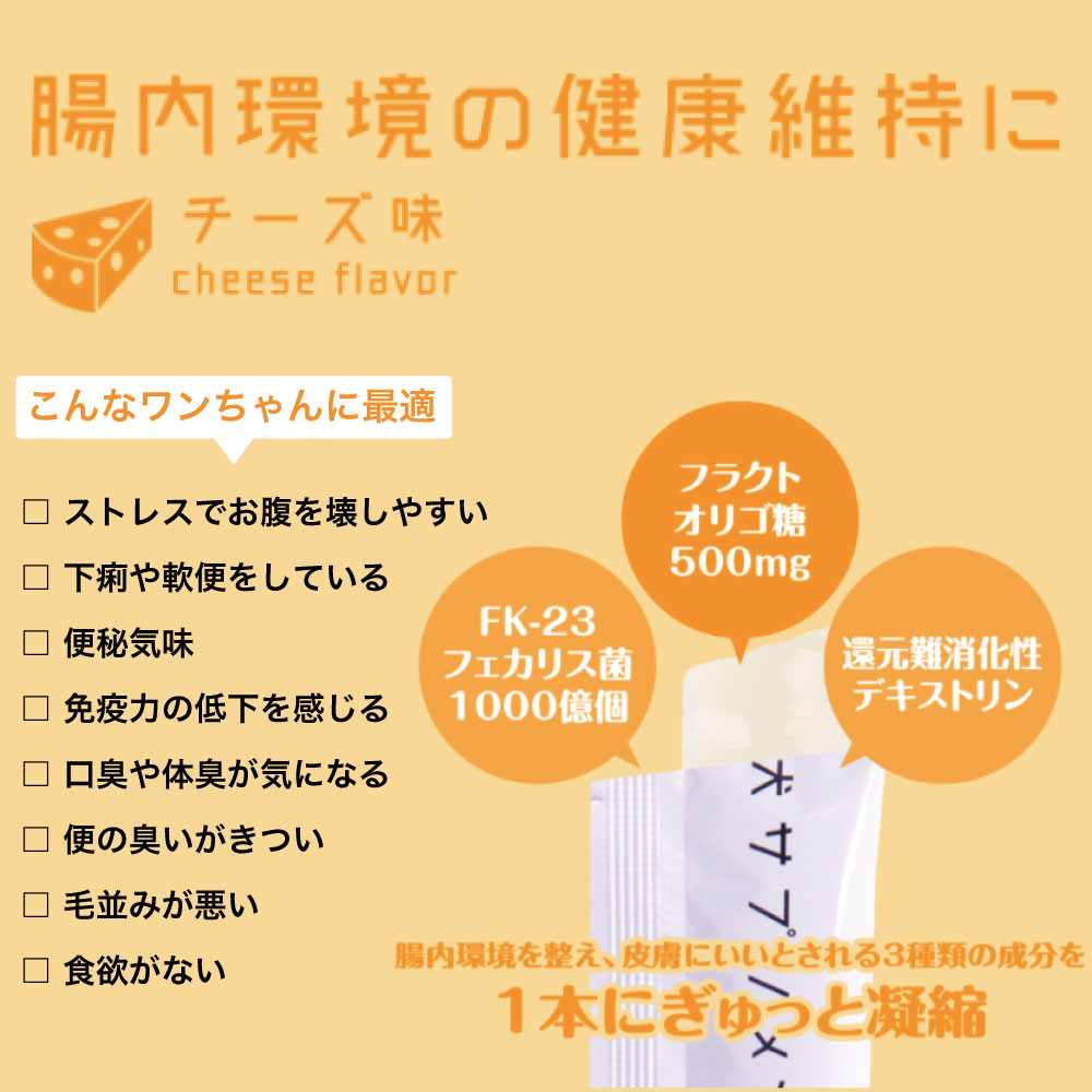 楽天市場 犬サプリメント 腸内環境の健康維持に チーズ味 15本入 犬 サプリ スティックゼリー 犬用 サプリメント 整腸 乳酸菌 善玉菌 国産 ハピポート 楽天市場店