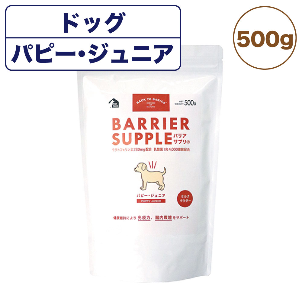 バリヤーサプリ イヌ パピー 息男 500g ドッグ 細末 お負 犬実利 サプリ 御乳 黒色火薬 具合長める 含ます菌 幼犬 子犬 国産 バックトゥベーシックス 優れた栄養分均勢で 幼犬 子犬の予防注射アビリティー尻おし Pasadenasportsnow Com