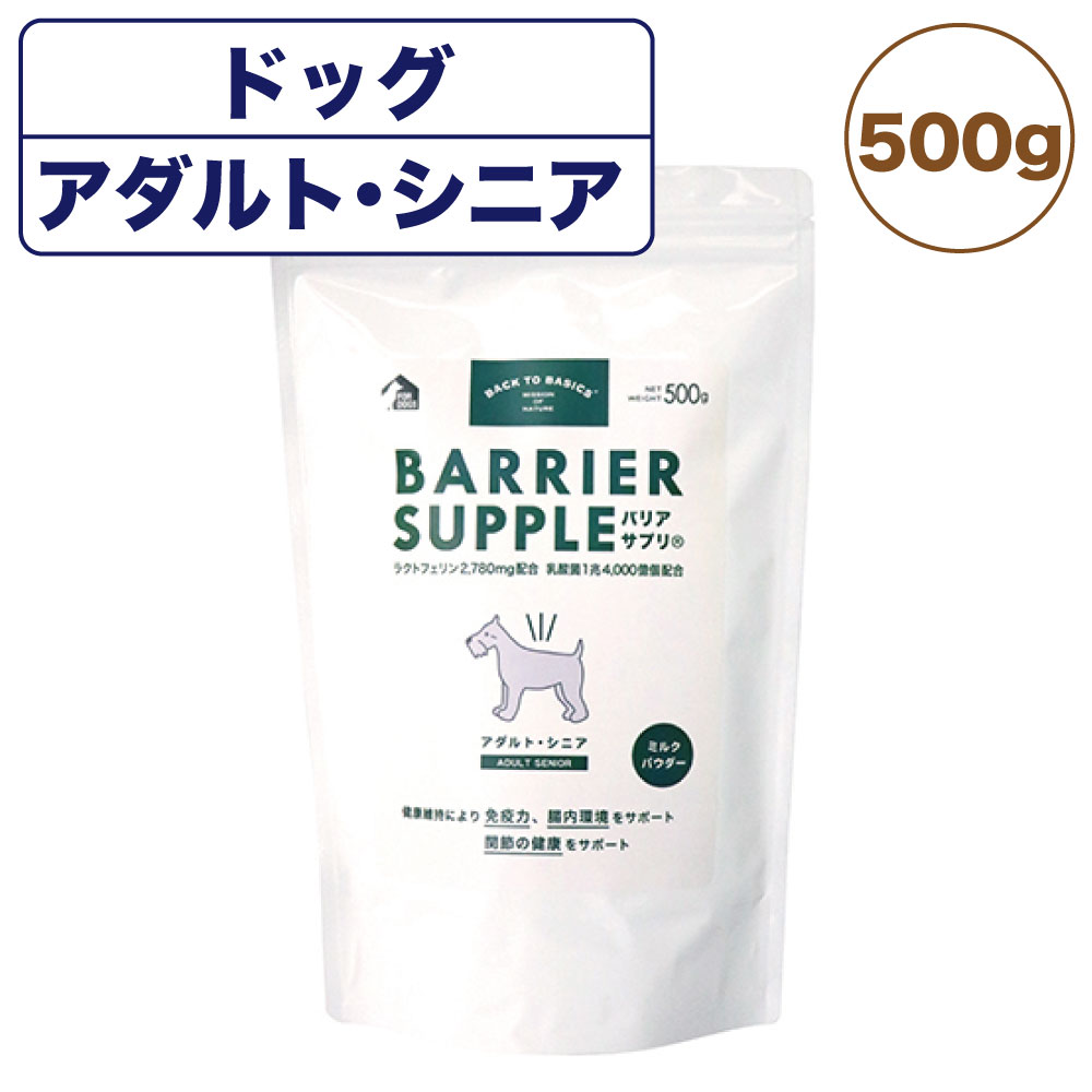 楽天市場 バリアサプリ ドッグ アダルト シニア 500g 犬 粉末 サプリメント 犬用 サプリ ミルク パウダー 健康維持 関節 成犬 老犬 国産 バックトゥベーシックス ハピポート 楽天市場店