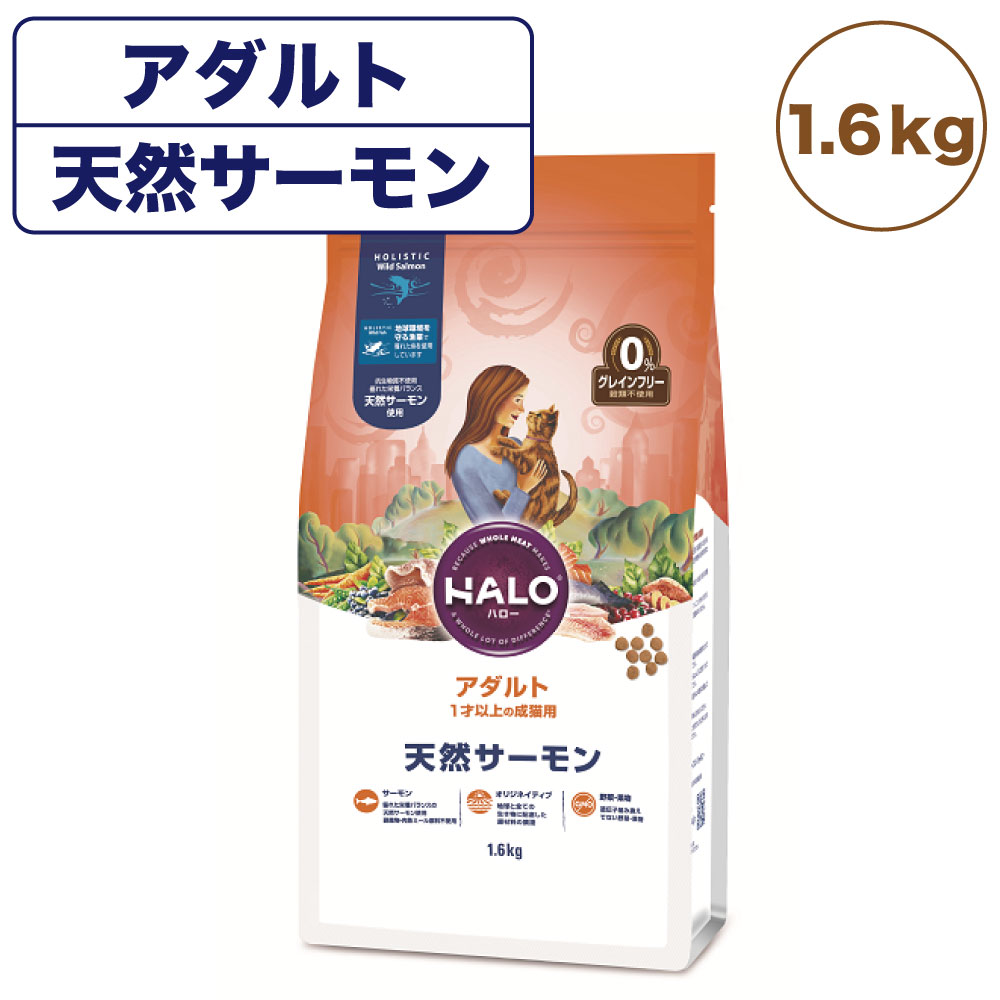 ハロー アダルト 1才以上の成猫用 天然サーモン 1 6kg 猫 キャットフード 猫用 フード ドライ グレインフリー アレルギー 穀物不使用 Andapt Com