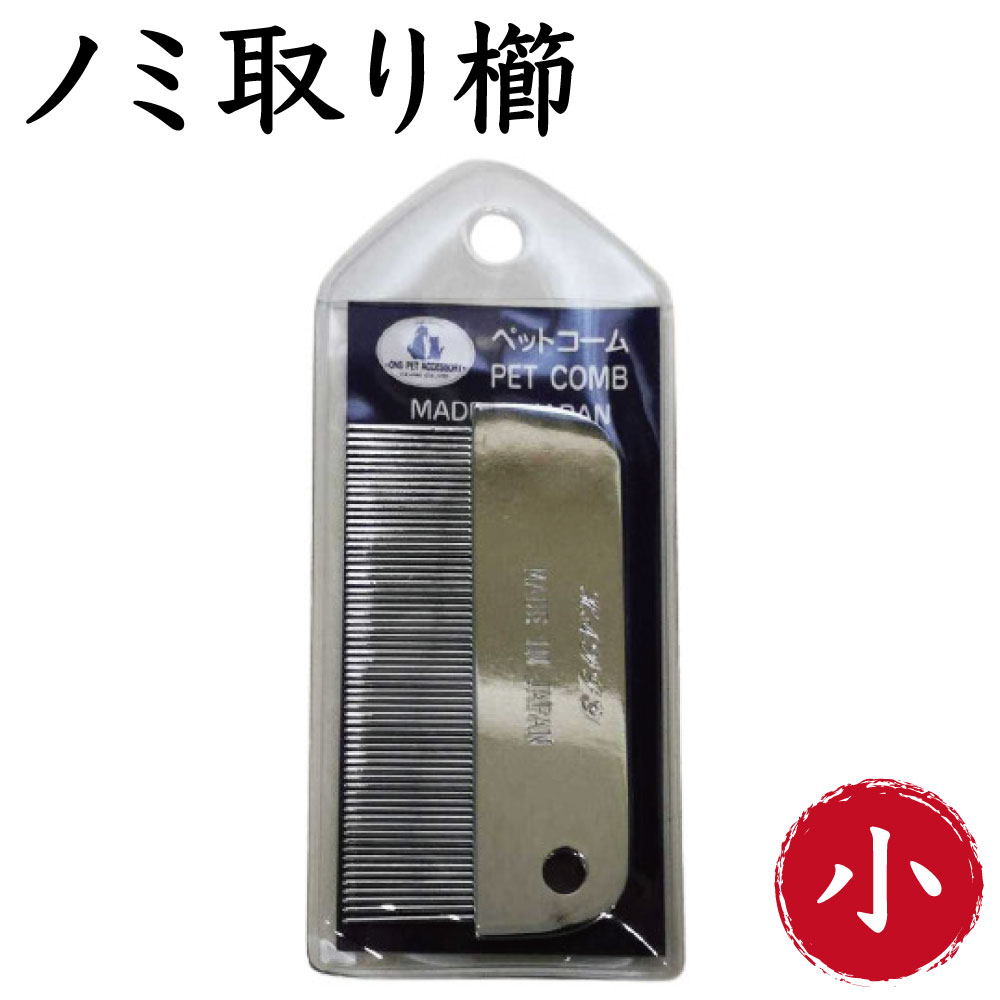 楽天市場 岡野製作所 高級ノミとり櫛 小 犬 猫 コーム 犬用 猫用 櫛 被毛 お手入れ ノミ対策 毛玉除去 くし 日本製 岡野 ハピポート 楽天市場店