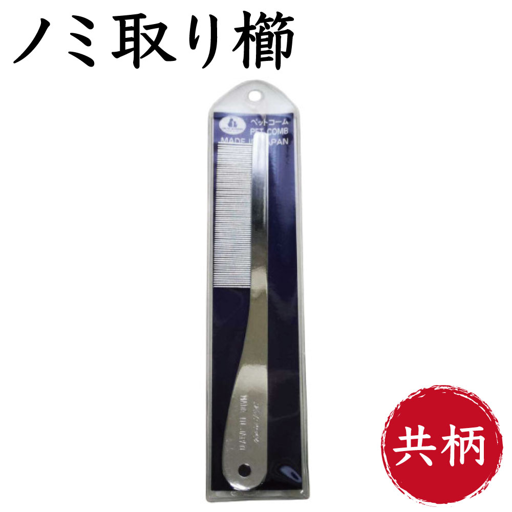 市場 岡野製作所 猫 櫛 コーム 猫用 犬 被毛 犬用 高級ノミとり櫛 共柄