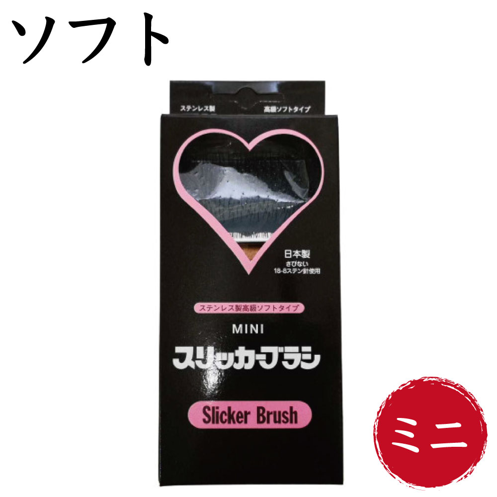 ご注文で当日配送 岡野製作所 スリッカーブラシ ソフト ミニ 犬 猫 スリッカー 犬用 猫用 ブラシ お手入れ ブラッシング 抜け毛除去 天然木  日本製 岡野 qdtek.vn