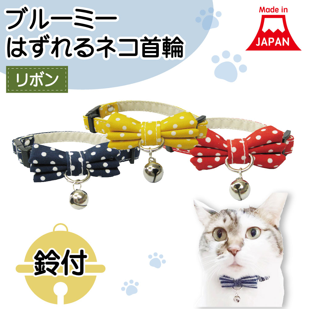 メルモママ、ジューンブライド、シングルリボン(③)わんちゃん猫ちゃん用首輪 楽天市場】ブルーミー はずれる ネコ首輪 リボン ギンガム 猫