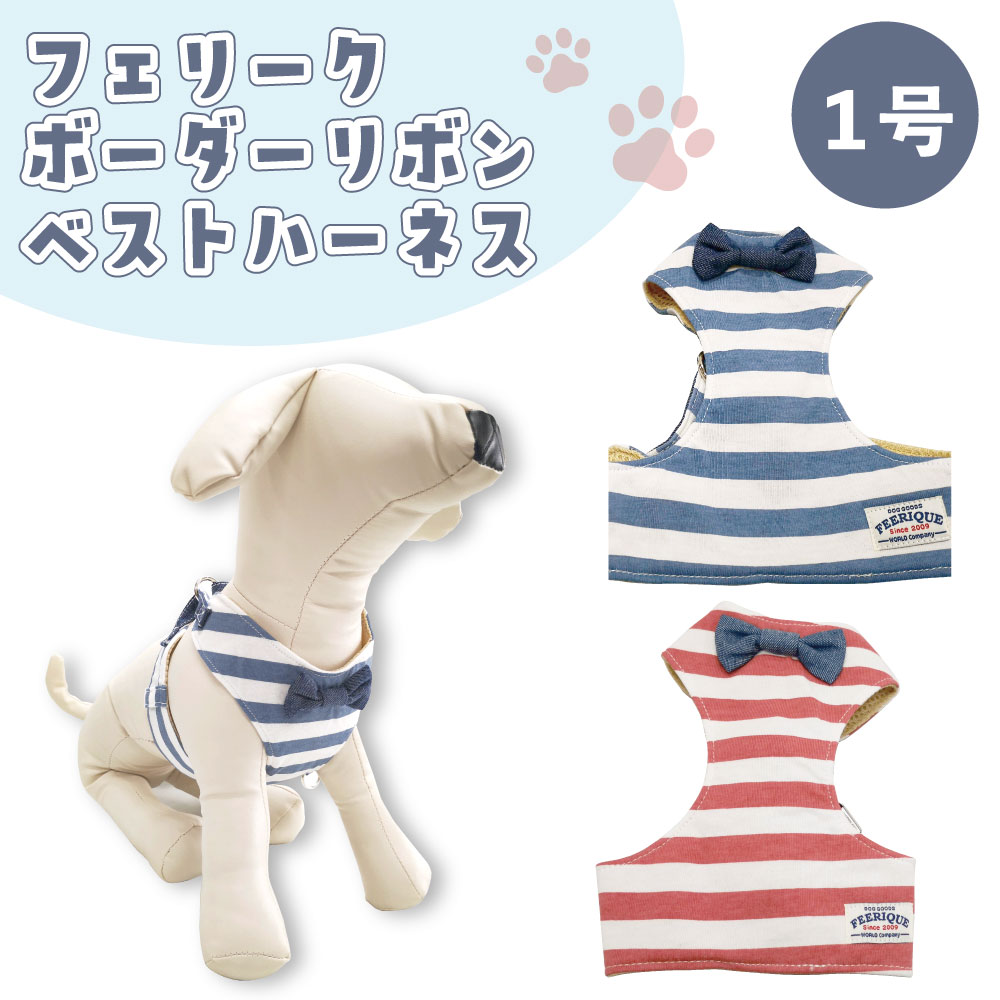 楽天市場 フェリーク ボーダーリボン ベストハーネス 1号 犬 ハーネス 犬用 胴輪 メッシュ ベスト リボン デニム しましま かわいい おしゃれ 散歩 ハピポート 楽天市場店