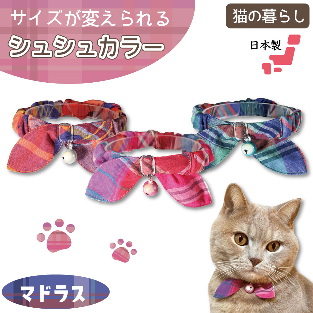 猫の暮らし シュシュカラー フローラ 猫 首輪 シュシュ 猫用 カラー かわいい おしゃれ お花 フラワー ゴム入り 安心 安全 日本製