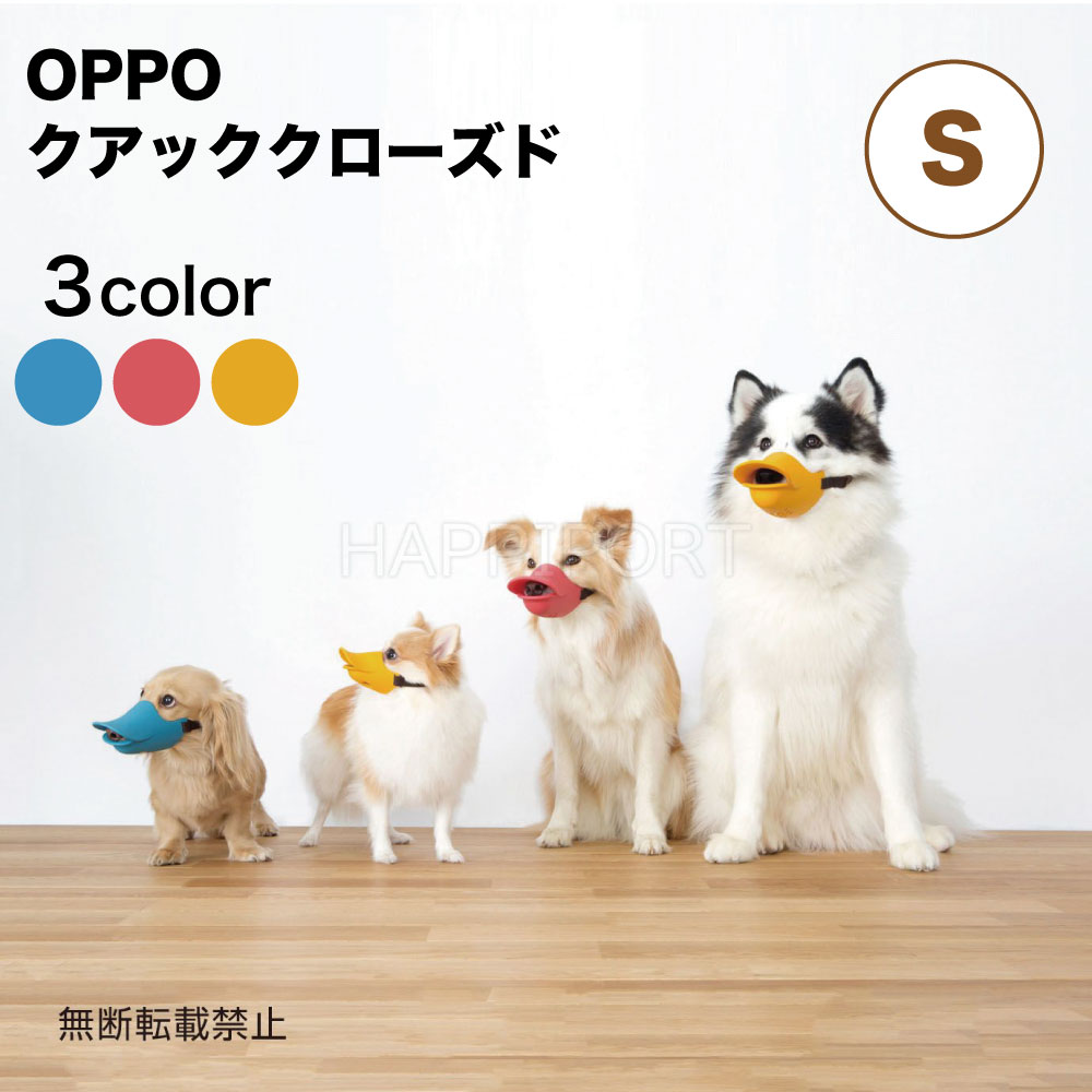 Oppo クアッククローズド S 犬 口輪 犬用 噛み防止 拾い食い対策 マズル シリコン ペット しつけ アヒル オッポ Quack Closed 国内在庫