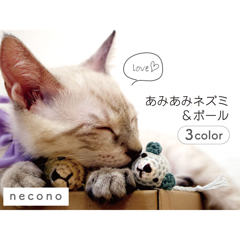 楽天市場 Necono あみあみネズミ ボール 猫 おもちゃ 猫用 ぬいぐるみ ネズミ キャット トイ あみぐるみ 手作り ねずみ 鼠 日本製 ハピポート 楽天市場店