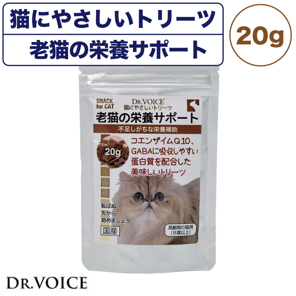 市場 訳あり 老猫の栄養サポート 賞味期限間近 猫 猫用おやつ 賞味期限22年8月1日 おやつ 猫にやさしいトリーツ 20g ドクターヴォイス