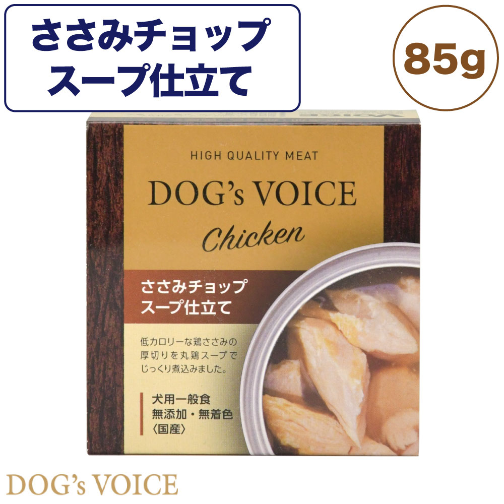 【楽天市場】ささみチョップスープ仕立て 85g 犬 フード ドッグフード 缶詰 ウェット 無添加 無着色 犬用 おかず ヘルシー 国産 Dog