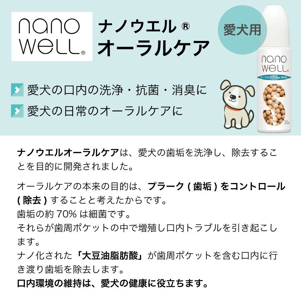 市場 ナノウエル オーラルケア 愛犬用 デンタルケア 口腔ケア 20ml 犬 歯垢除去