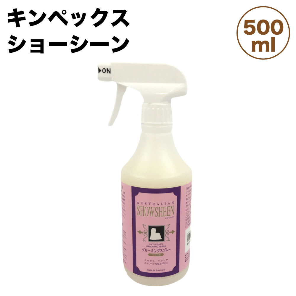 キンペックス ショーシーン ブラッシング 犬用 犬 500ml スプレー グルーミング