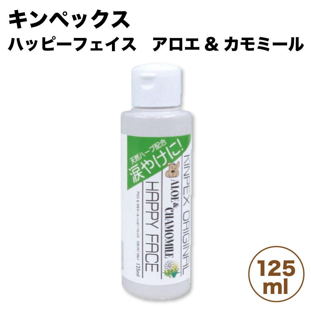 キンペックス ハッピーフェイス アロエ カモミール 125ml 犬 涙やけ クリーナー 犬用 お手入れ よだれやけ 目の周り お顔 グルーミング 新しい
