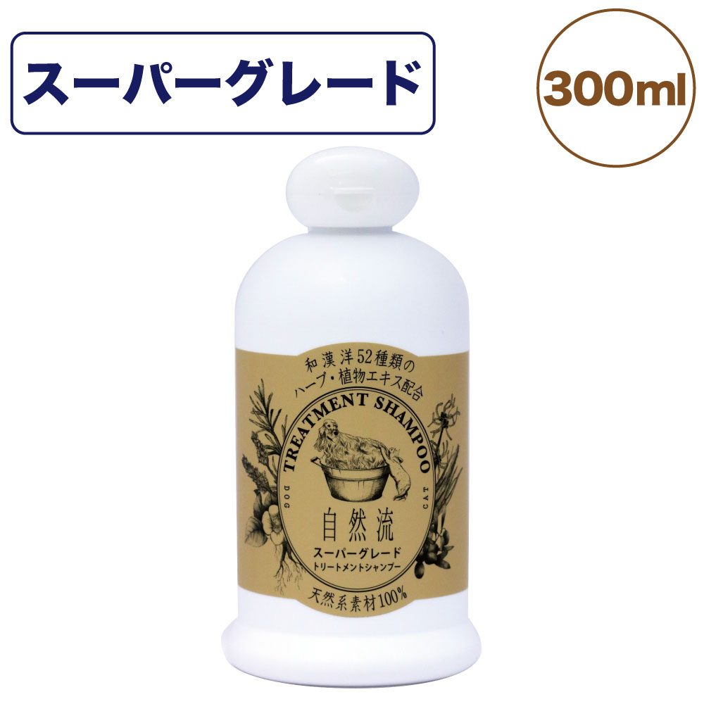 自然流 トリートメントシャンプー スーパーグレード 300ml 犬 猫 お手入れ用品 シャンプー 長毛種 乾燥 フケ ショードッグ グルーミング お風呂 希釈タイプ 価格は安く