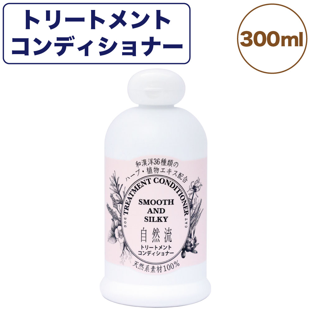 自然流 トリートメントコンディショナー 300ml 犬 猫 お手入れ用品 コンディショナー 全犬種 全猫種 静電気防止 乾燥 保湿 グルーミング  お風呂 希釈タイプ 商い