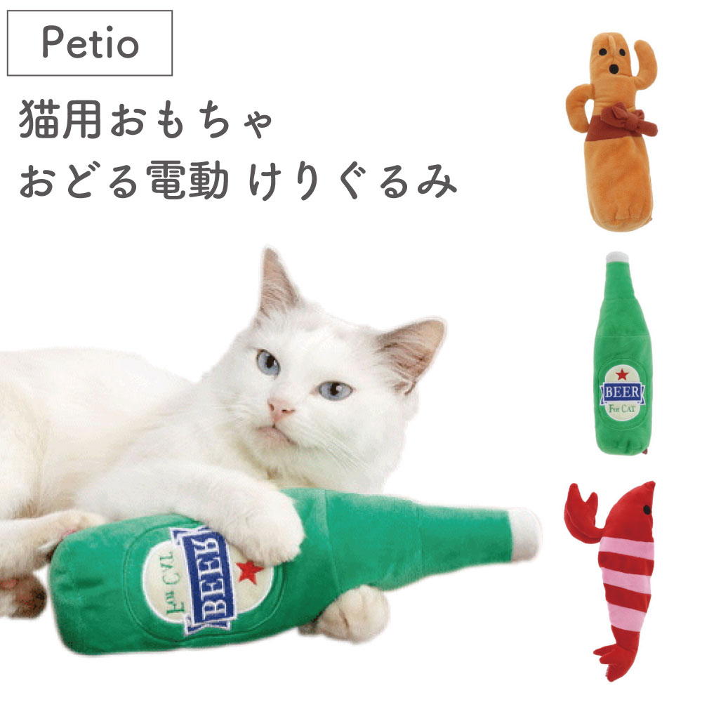 ペティオ 猫用おもちゃ おどる電動 けりぐるみ 猫 ぬいぐるみ 動く 猫用 おもちゃ USB けりけり キッカー 刺激に反応 踊る 振動  おもしろ petio ハピポート 