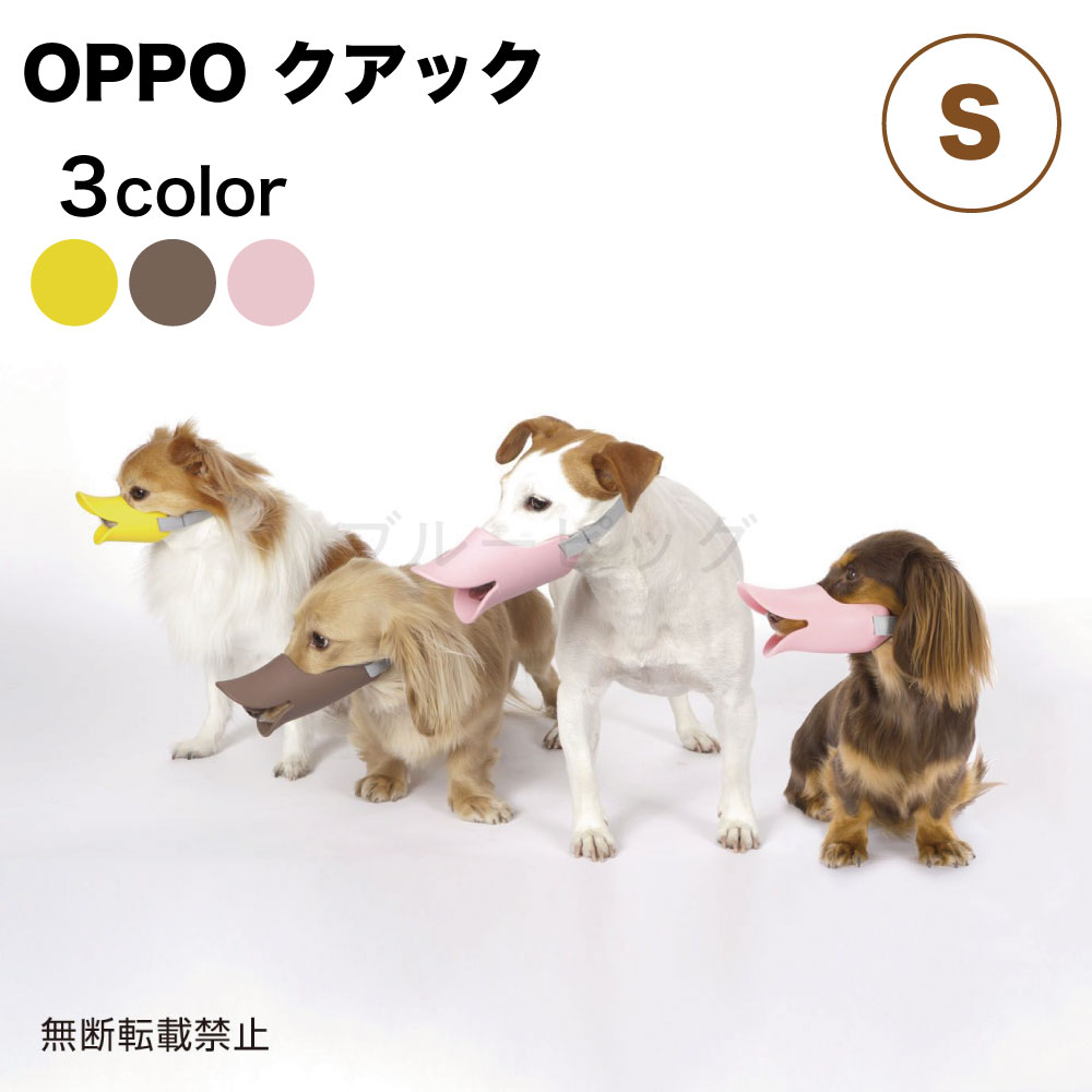 楽天市場 Oppo クアック S 犬 口輪 犬用 しつけ グッズ 吠え 噛み 防止 拾い食い対策 マズル シリコン ペット アヒル オッポ Quack ハピポート 楽天市場店