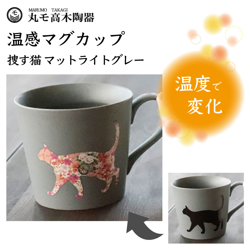 楽天市場】丸モ高木陶器 温感マグカップ 毬と猫 アメ釉薬 猫 猫柄 マグカップ マグ 猫モチーフ 陶器 ネコ 食器 雑貨 温度で変化 温感グレーズ 色が変わる  猫グッズ 日本製 : ハピポート 楽天市場店