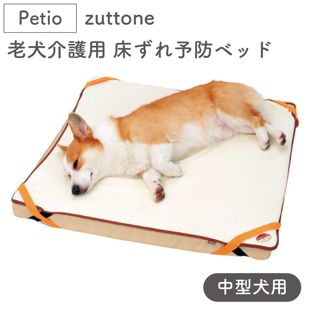 ペティオ Zuttone 老犬介護用 シニア 中型犬用 Petio ずっとね 床ずれ予防ベッド