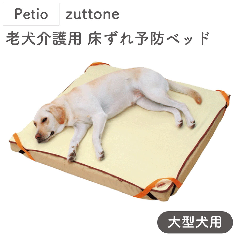 内祝い ペティオ Zuttone 老犬介護用 床ずれ予防ベッド 大型犬用 犬 ベッド シニア 犬用 マット 介護用品 床ズレ 対策 老犬 大型犬 Petio ずっとね Pavelnavratil Eu