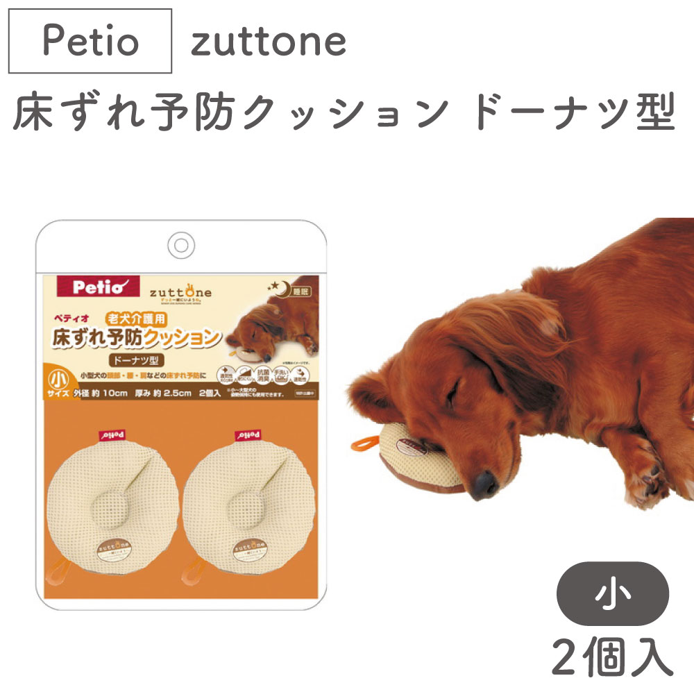 最大48%OFFクーポン ペティオ 老犬介護用 厚みが調節できるやさしいビーズクッション ドーナツ型 大 関東当日便 