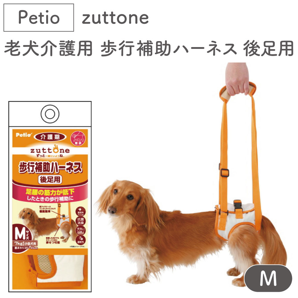 は自分にプチご褒美を ペティオ zuttone 老犬介護用 歩行補助ハーネス