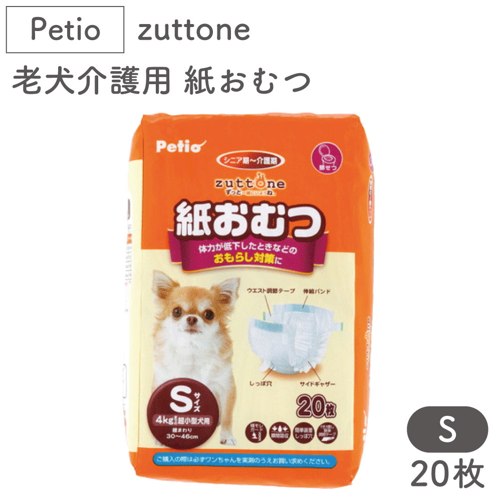 ペティオ Zuttone 老犬介護用 紙おむつ S 枚 犬 おむつ シニア用 犬用 介護用品 老犬 漏れ防止 超小型犬 Petio ずっとね メール便不可