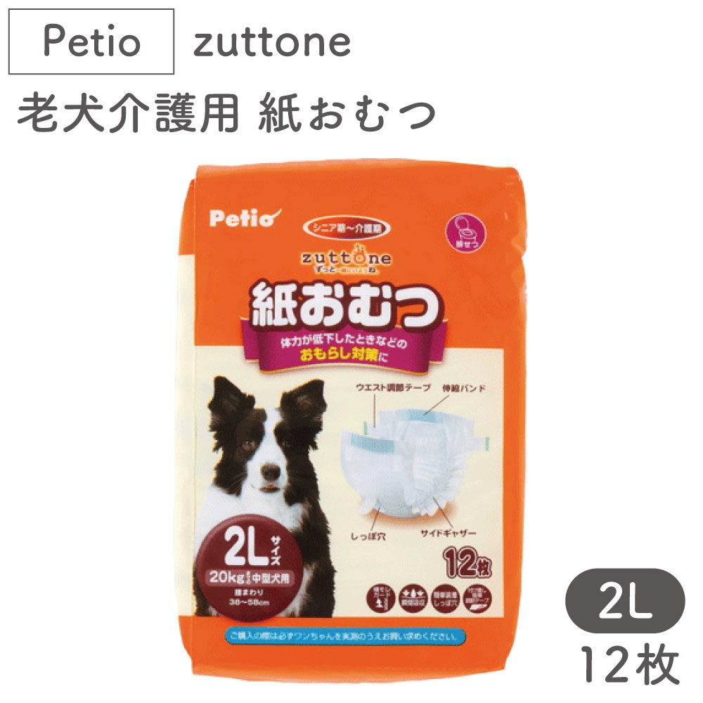 ペティオ Zuttone 2l 12枚 Petio おむつ ずっとね シニア用 中型犬 介護用品 漏れ防止 犬 犬用 紙おむつ 老犬 老犬介護用 当店一番人気 老犬介護用