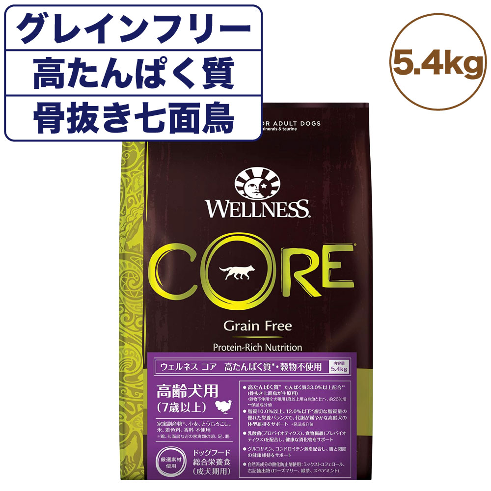 楽天市場】ウェルネス コア 穀物不使用 高齢犬用 800g ドッグフード