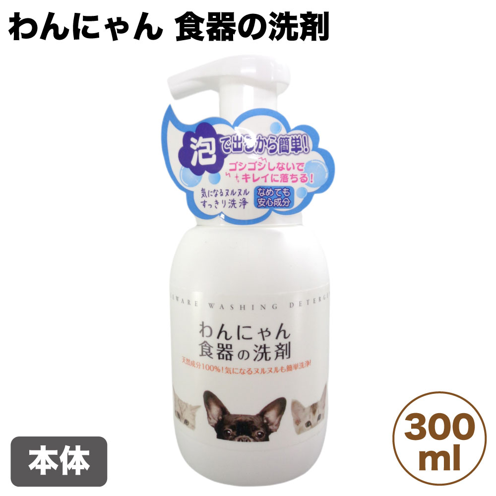 市場 FLF 猫用 洗剤 泡タイプ 300ml 犬用 本体 犬 食器の洗剤 わんにゃん 猫