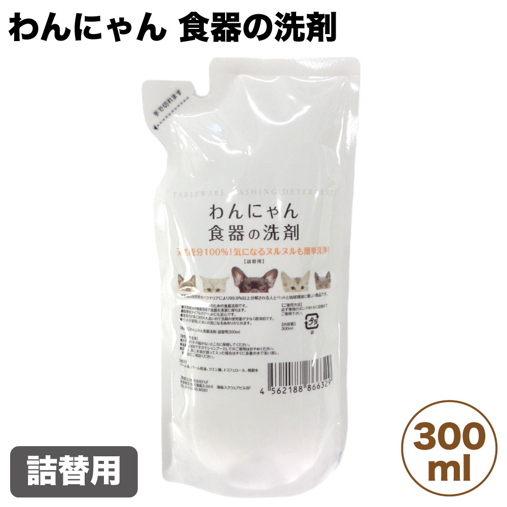 市場 FLF 犬用 犬 食器の洗剤 猫用 泡 洗剤 詰替用 猫 わんにゃん 300ml